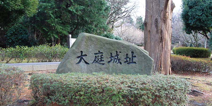 大庭城